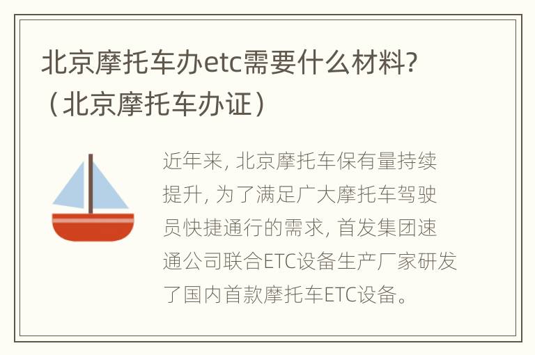 北京摩托车办etc需要什么材料?（北京摩托车办证）