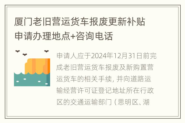 厦门老旧营运货车报废更新补贴申请办理地点+咨询电话