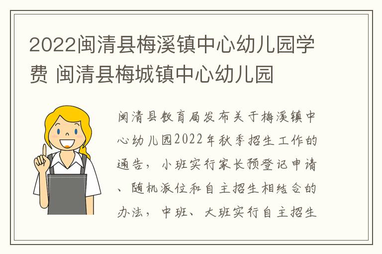 2022闽清县梅溪镇中心幼儿园学费 闽清县梅城镇中心幼儿园