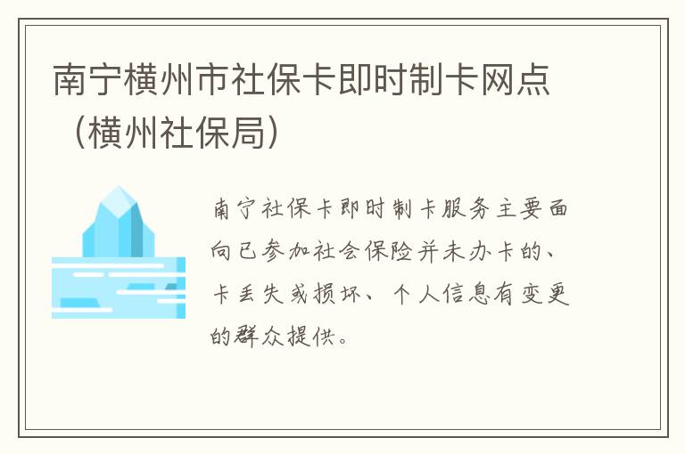 南宁横州市社保卡即时制卡网点（横州社保局）