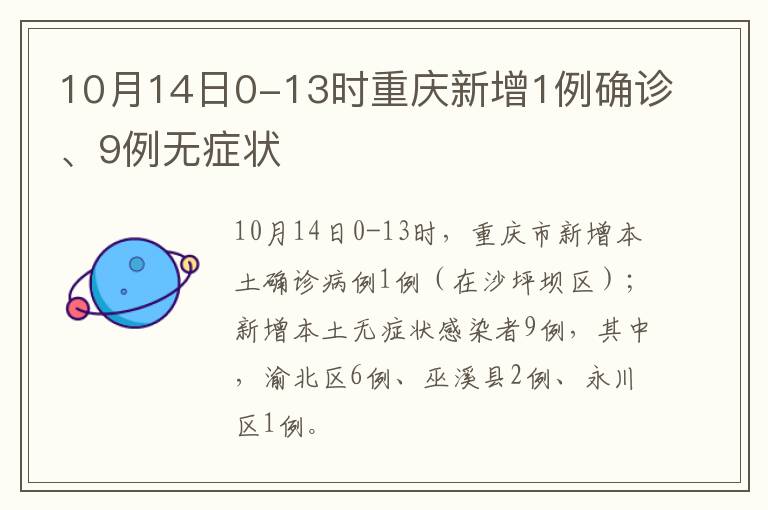 10月14日0-13时重庆新增1例确诊、9例无症状