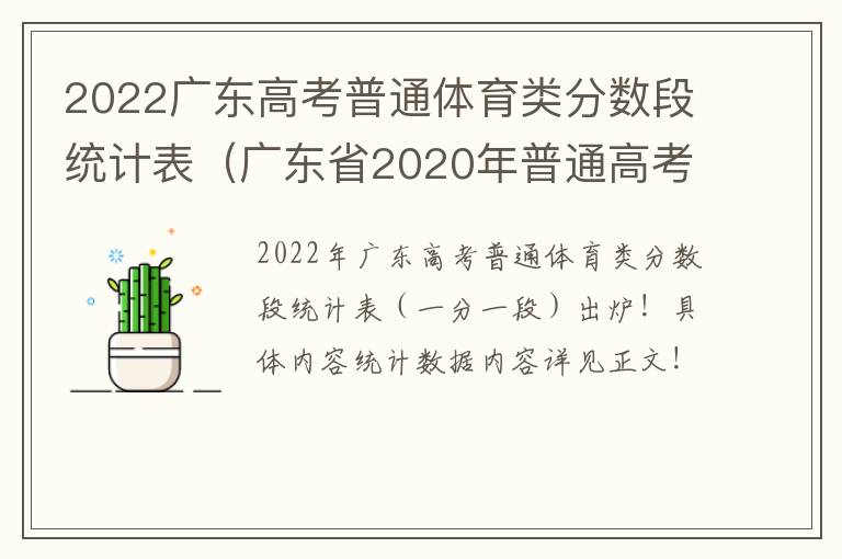 2022广东高考普通体育类分数段统计表（广东省2020年普通高考体育类总分分段统计表）