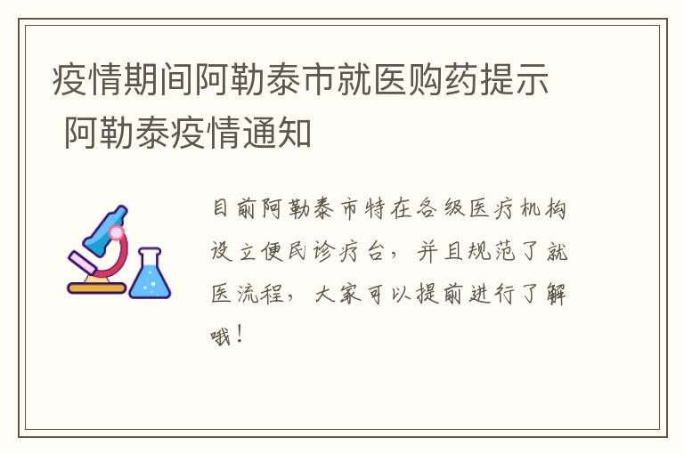 疫情期间阿勒泰市就医购药提示 阿勒泰疫情通知