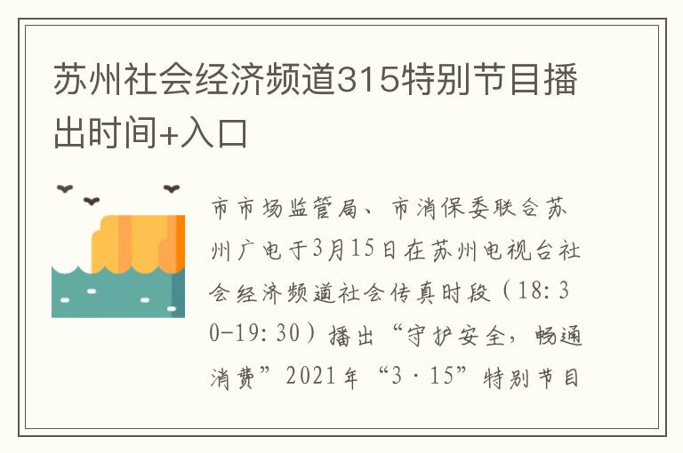 苏州社会经济频道315特别节目播出时间+入口