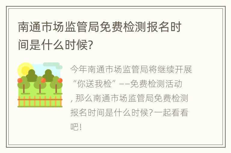 南通市场监管局免费检测报名时间是什么时候？