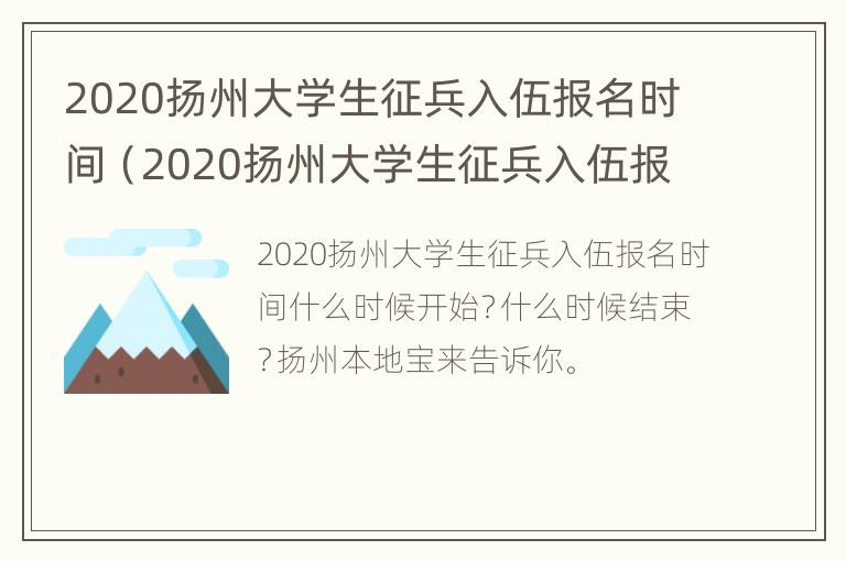 2020扬州大学生征兵入伍报名时间（2020扬州大学生征兵入伍报名时间及条件）