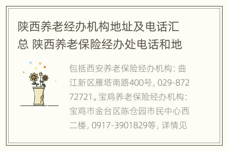 陕西养老经办机构地址及电话汇总 陕西养老保险经办处电话和地址