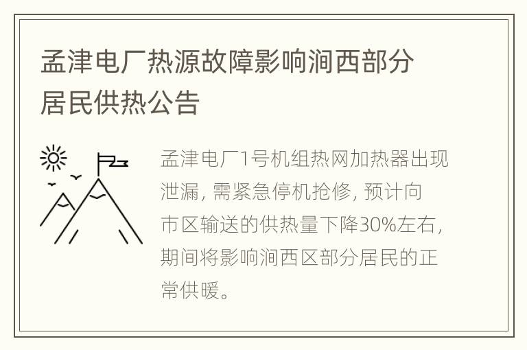 孟津电厂热源故障影响涧西部分居民供热公告