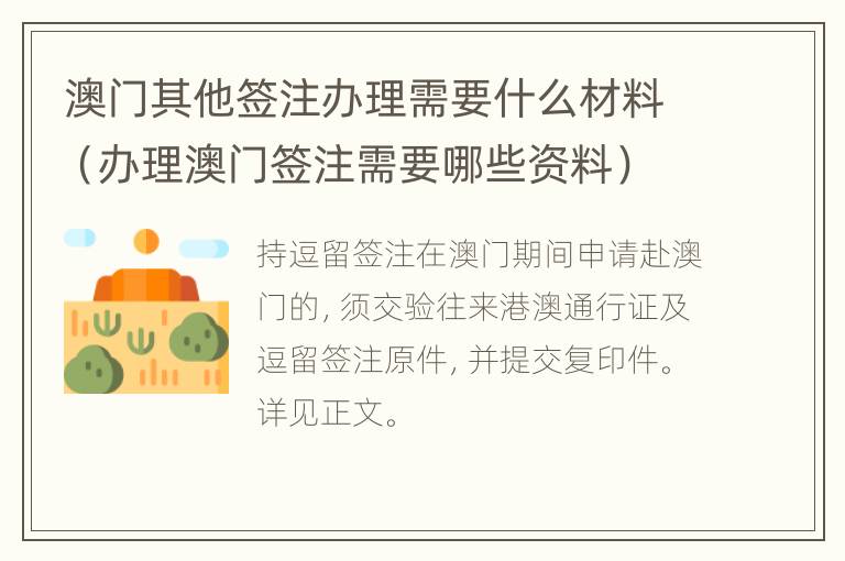 澳门其他签注办理需要什么材料（办理澳门签注需要哪些资料）