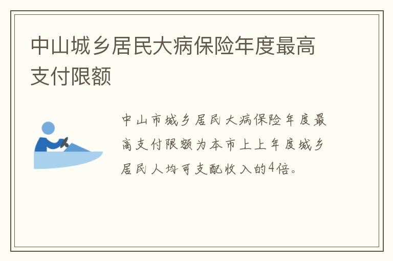 中山城乡居民大病保险年度最高支付限额