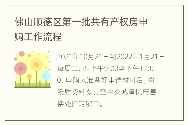 佛山顺德区第一批共有产权房申购工作流程