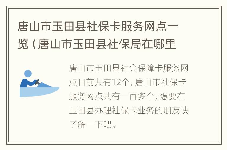 唐山市玉田县社保卡服务网点一览（唐山市玉田县社保局在哪里）