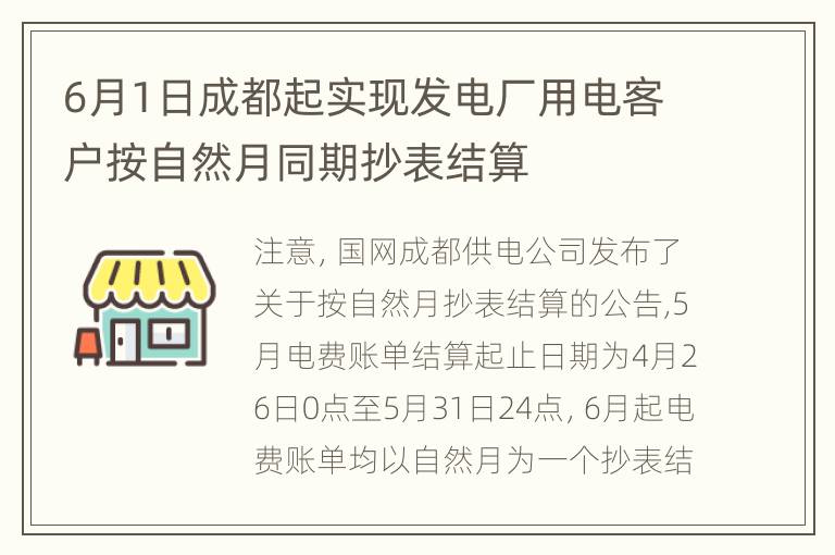 6月1日成都起实现发电厂用电客户按自然月同期抄表结算