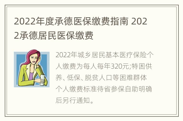 2022年度承德医保缴费指南 2022承德居民医保缴费