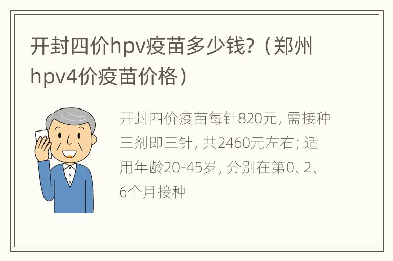 开封四价hpv疫苗多少钱？（郑州hpv4价疫苗价格）