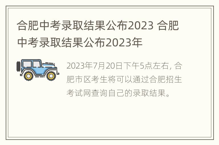 合肥中考录取结果公布2023 合肥中考录取结果公布2023年