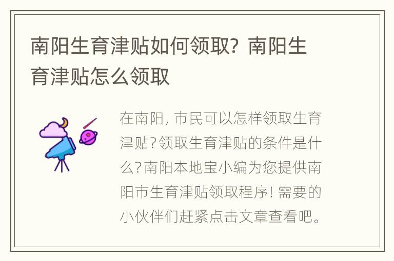 南阳生育津贴如何领取？ 南阳生育津贴怎么领取