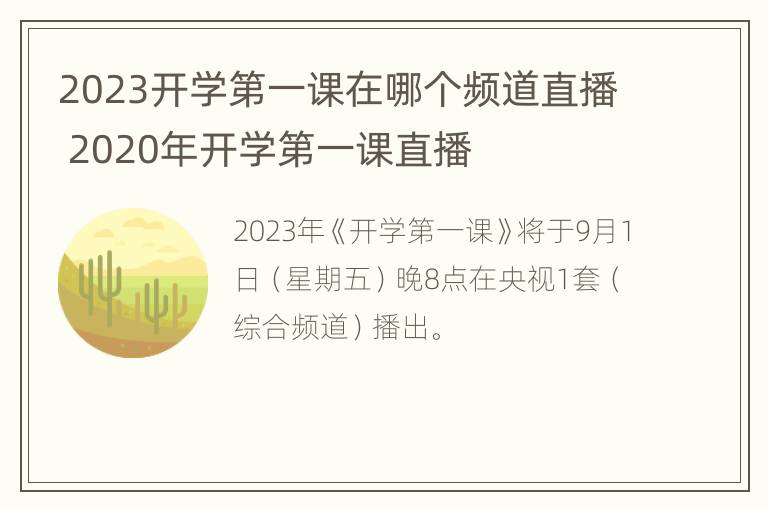 2023开学第一课在哪个频道直播 2020年开学第一课直播