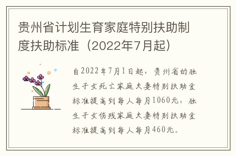 贵州省计划生育家庭特别扶助制度扶助标准（2022年7月起）