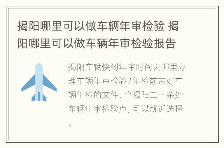 揭阳哪里可以做车辆年审检验 揭阳哪里可以做车辆年审检验报告