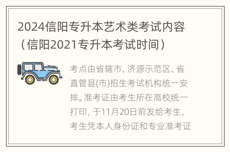 2024信阳专升本艺术类考试内容（信阳2021专升本考试时间）