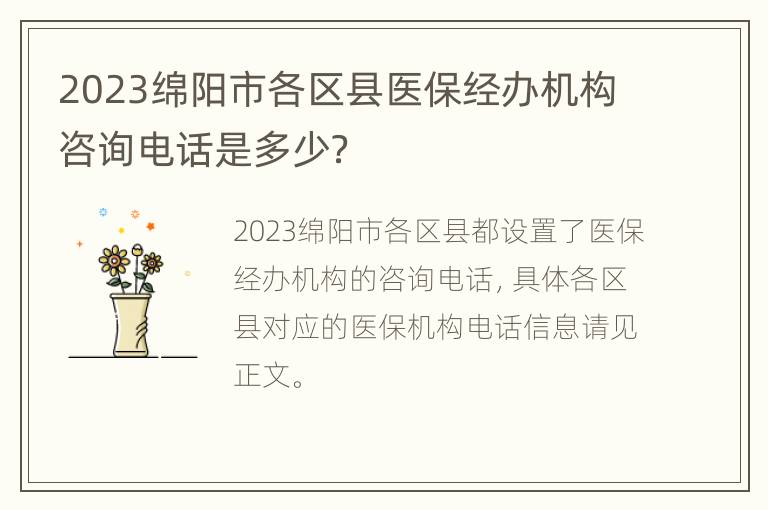 2023绵阳市各区县医保经办机构咨询电话是多少？