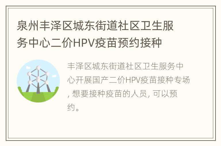 泉州丰泽区城东街道社区卫生服务中心二价HPV疫苗预约接种