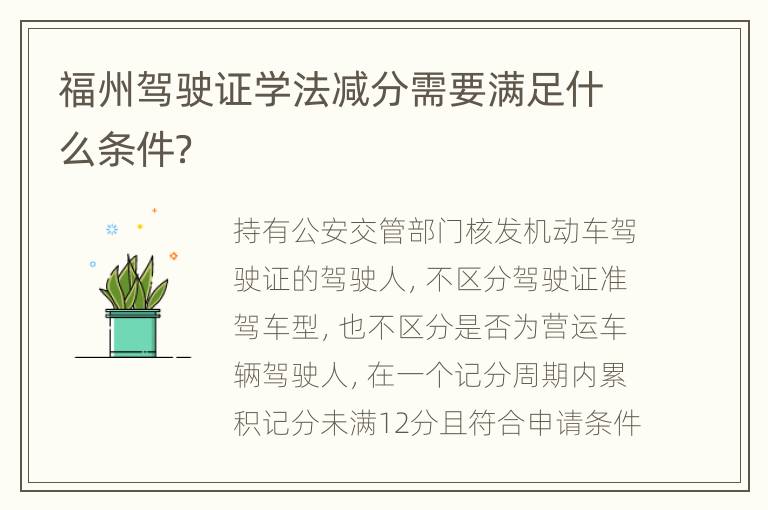 福州驾驶证学法减分需要满足什么条件？