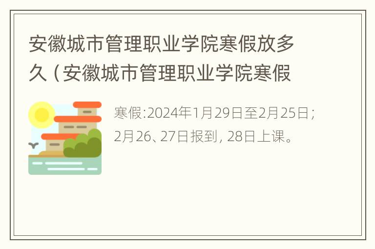 安徽城市管理职业学院寒假放多久（安徽城市管理职业学院寒假放多久啊）