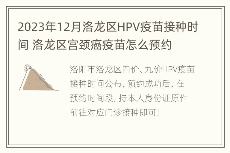 2023年12月洛龙区HPV疫苗接种时间 洛龙区宫颈癌疫苗怎么预约