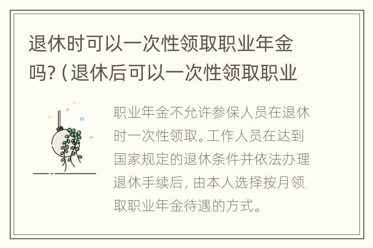 退休时可以一次性领取职业年金吗?（退休后可以一次性领取职业年金吗）