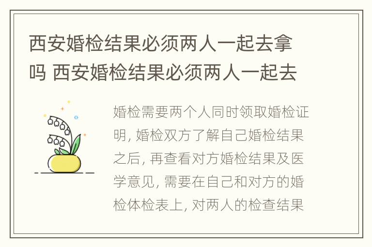 西安婚检结果必须两人一起去拿吗 西安婚检结果必须两人一起去拿吗现在