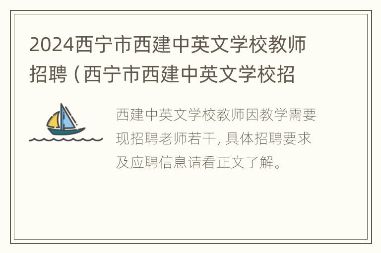 2024西宁市西建中英文学校教师招聘（西宁市西建中英文学校招生简章）