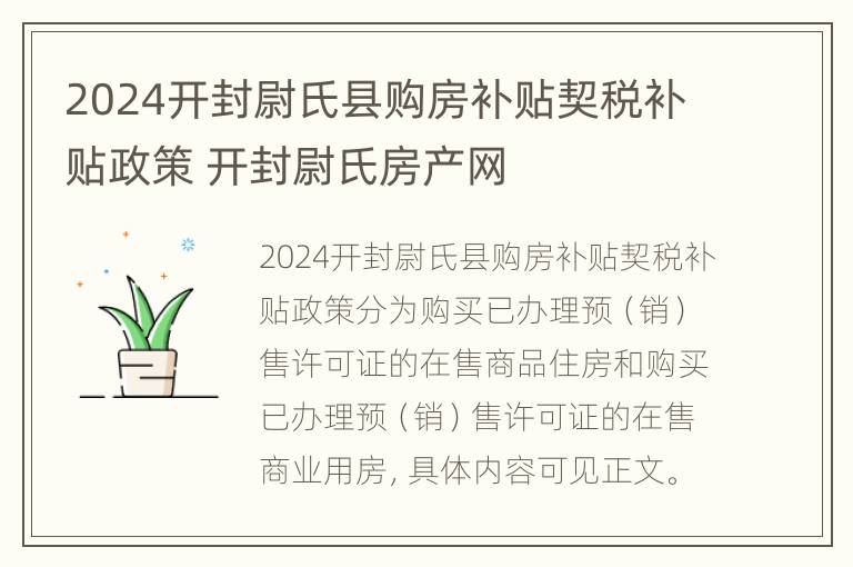 2024开封尉氏县购房补贴契税补贴政策 开封尉氏房产网