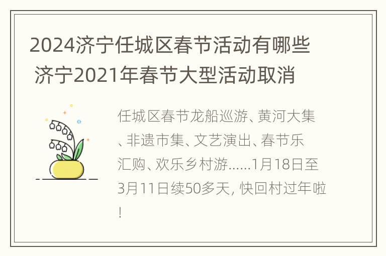 2024济宁任城区春节活动有哪些 济宁2021年春节大型活动取消