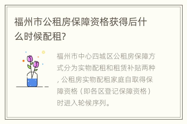 福州市公租房保障资格获得后什么时候配租？