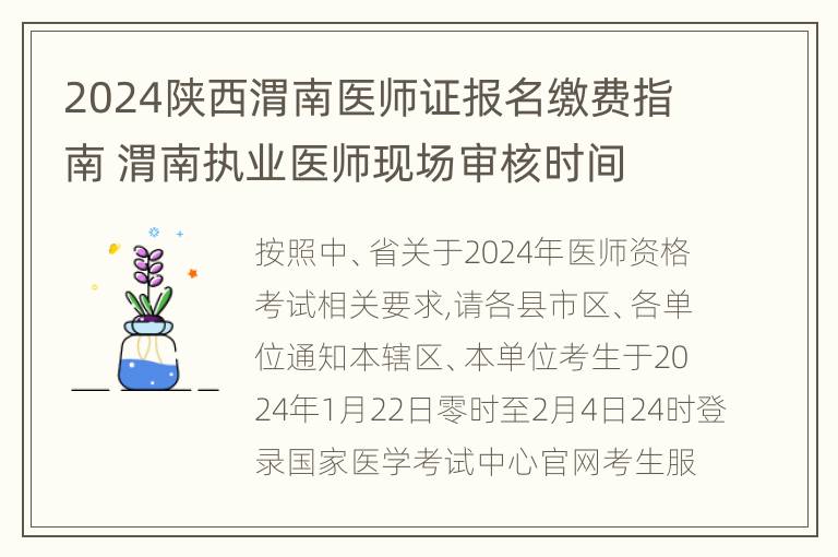 2024陕西渭南医师证报名缴费指南 渭南执业医师现场审核时间