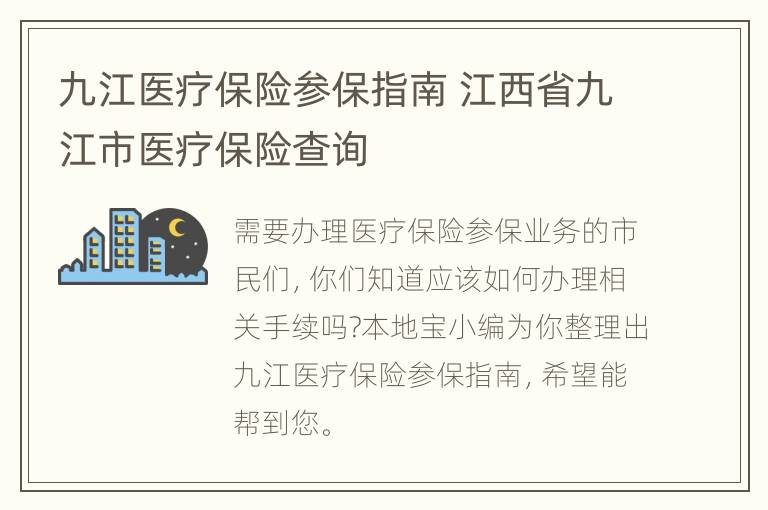 九江医疗保险参保指南 江西省九江市医疗保险查询