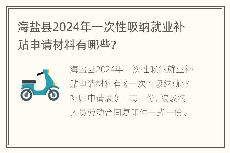 海盐县2024年一次性吸纳就业补贴申请材料有哪些？