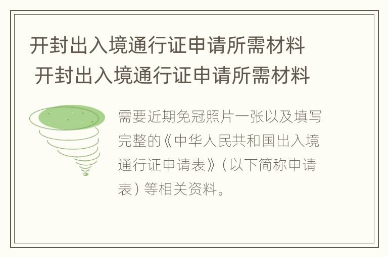 开封出入境通行证申请所需材料 开封出入境通行证申请所需材料清单