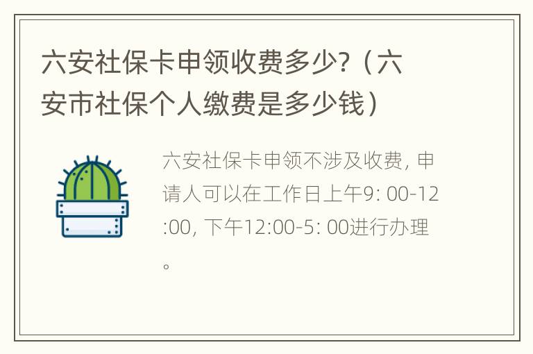 六安社保卡申领收费多少？（六安市社保个人缴费是多少钱）