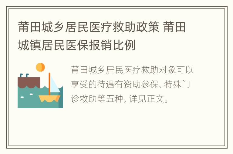 莆田城乡居民医疗救助政策 莆田城镇居民医保报销比例