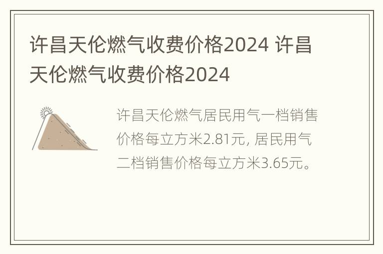 许昌天伦燃气收费价格2024 许昌天伦燃气收费价格2024