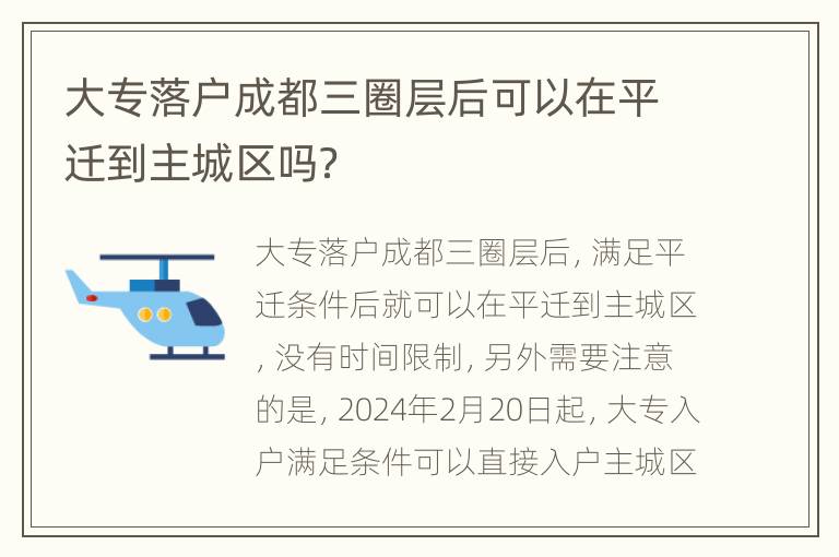 大专落户成都三圈层后可以在平迁到主城区吗？