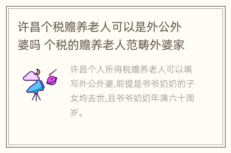 许昌个税赡养老人可以是外公外婆吗 个税的赡养老人范畴外婆家还有其他女儿