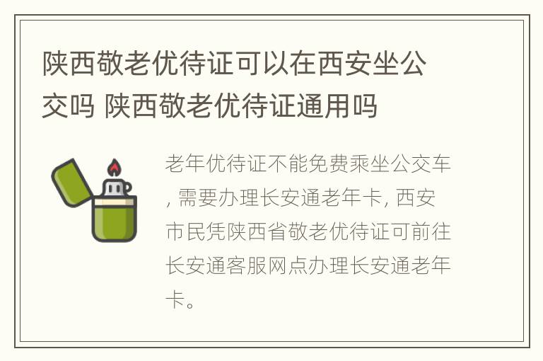 陕西敬老优待证可以在西安坐公交吗 陕西敬老优待证通用吗