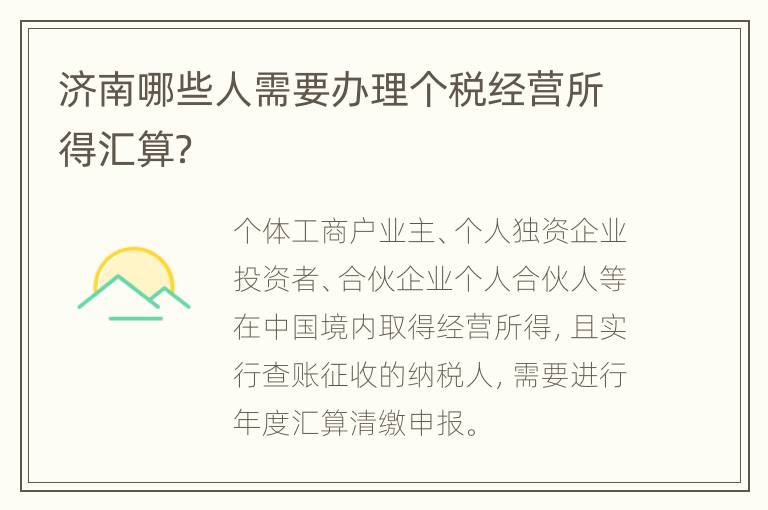 济南哪些人需要办理个税经营所得汇算？