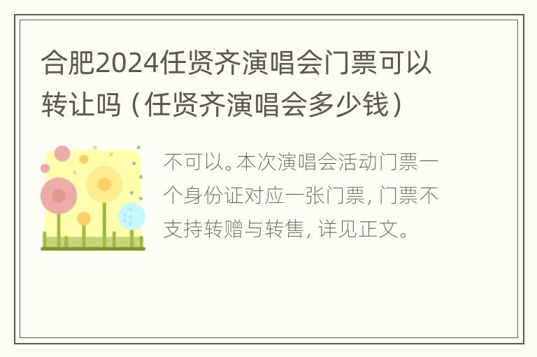 合肥2024任贤齐演唱会门票可以转让吗（任贤齐演唱会多少钱）