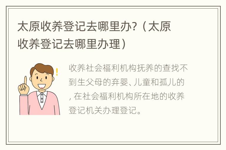 太原收养登记去哪里办？（太原收养登记去哪里办理）