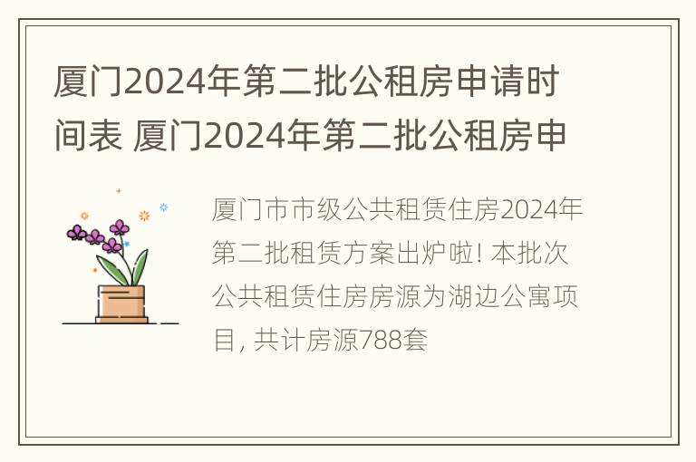 厦门2024年第二批公租房申请时间表 厦门2024年第二批公租房申请时间表下载